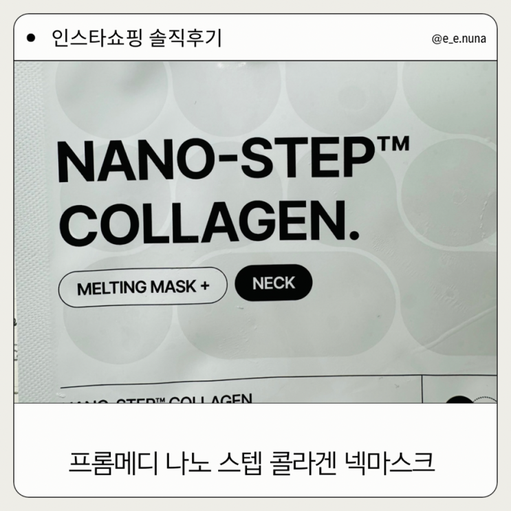 인스타 속 광고 쇼핑 사용 찐후기 프롬메디 콜라겐 멜팅 넥마스크