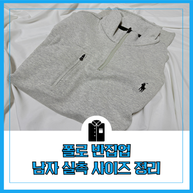 폴로 반집업 남자 맨투맨 사이즈 직구 득템