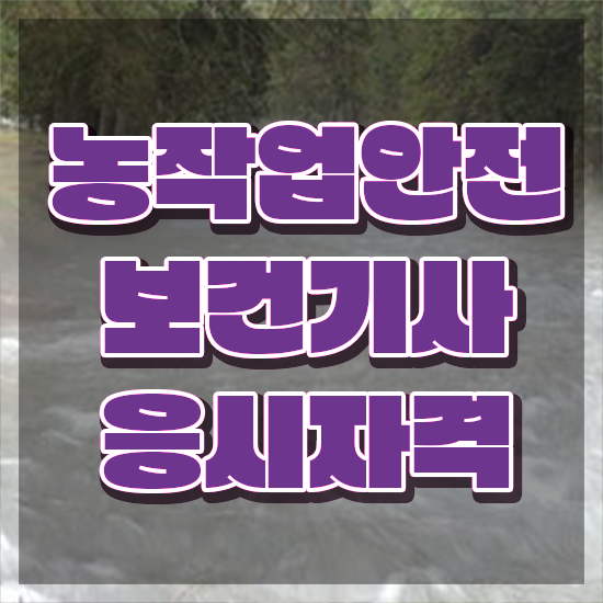  농작업안전보건기사 준비물 농작업안전보건기사 취득자격 온라인 수업으로 쉽고 빠르게 성공한 노하우