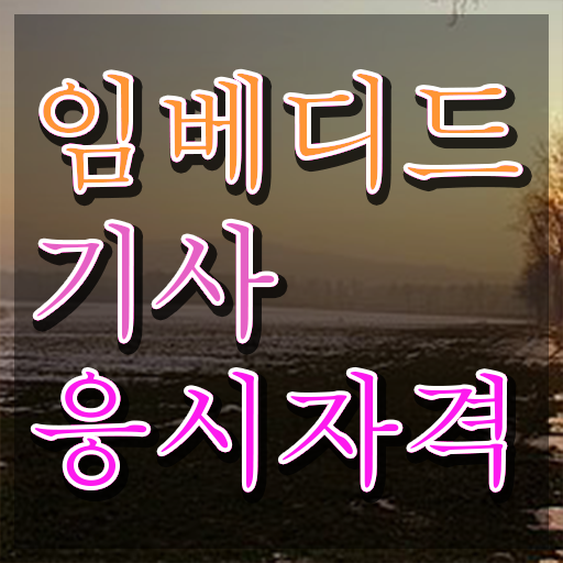  임베디드기사 시험응시 요건 임베디드기사 응시조건 독학으로 쉽고 빠르게 성공한 노하우