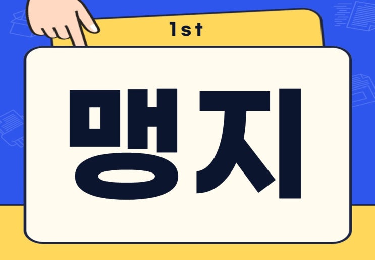  맹지 뜻 지적도 확인하는 법 안 좋은 땅인가?