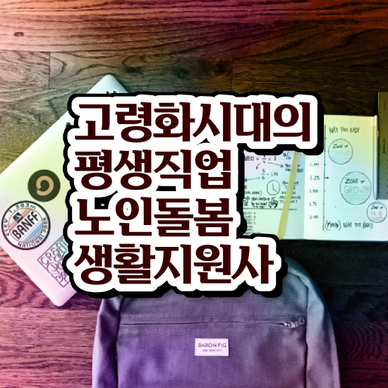  노인 돌봄 지도사 , 노인돌봄생활지원사 자격증 2주 만에 학습한 후기 정리
