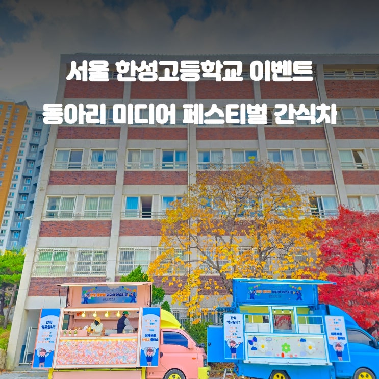  동아리 미디어 페스티벌 : 한성 고등학교 간식차