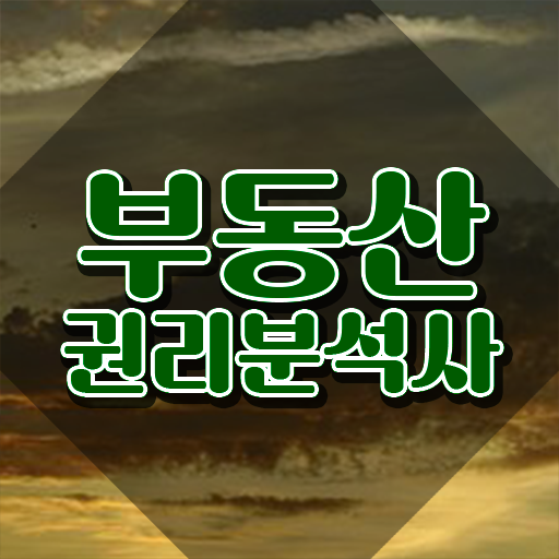  , 부동산권리분석사자격증 취득 정보 , 취업후기
