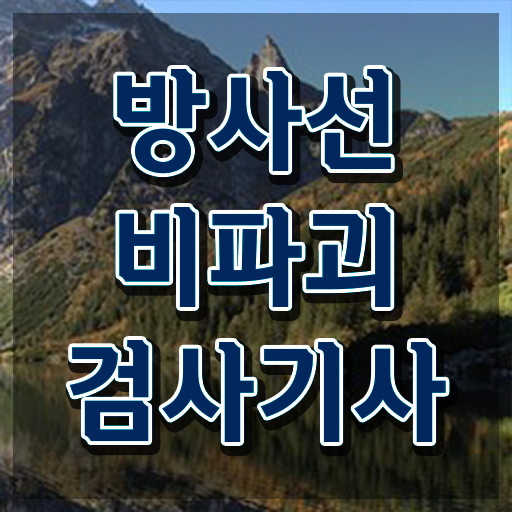  방사선비파괴검사기사 자격요건 인강만 듣고 빠르게 성공한 노하우