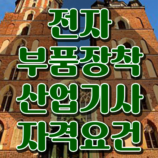  전자부품장착산업기사 전자부품장착산업기사 응시자격 인강으로 간단하게 성공한 과정