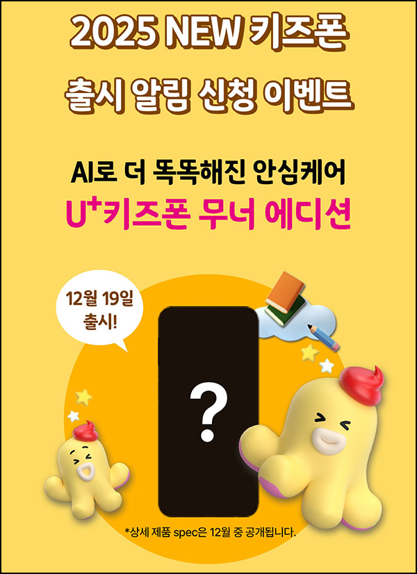 유플러스 무너에디션 출시 알림신청(자유시간등 2,025명)추첨~12.31 유플러스 무너에디션 출시 알림신청(자유시간등 2,025명)추첨~12.31