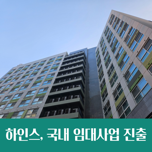  130조 미국 임대기업 하인스 국내 상륙, 기업형 임대 판 깔리나