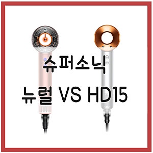 다이슨 슈퍼소닉 드라이기 뉴럴과 HD15 차이에 대해서