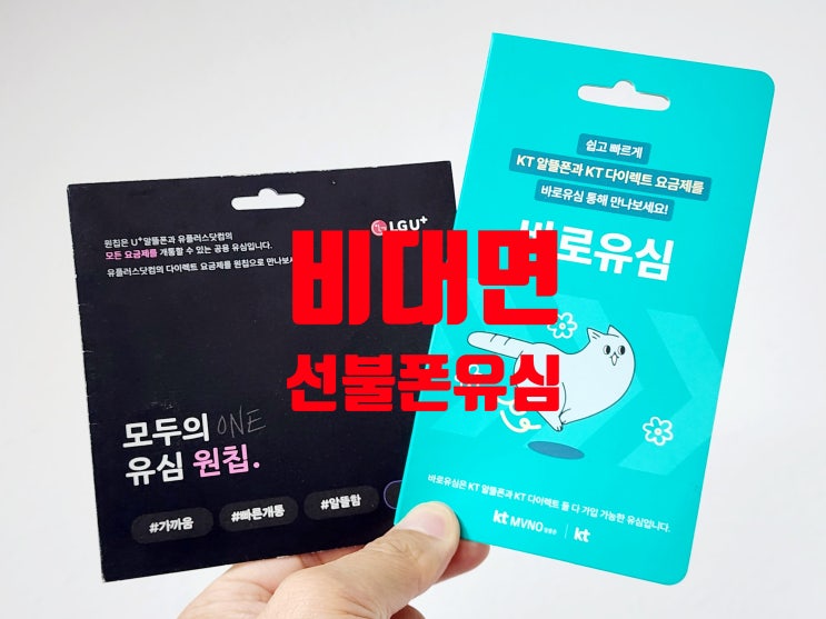  비대면 선불폰 유심 만드는 방법