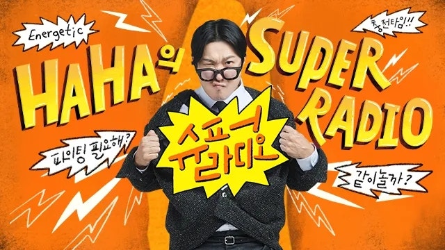 最近有趣的廣播，KBS Cool FM 哈哈的超級廣播