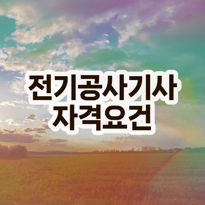  전기공사기사 난이도 , 전기공사기사 취득했던 후기 및 역할과 하는일  , 전기공사기사 시험응시자격 온라인으로 간단하게 완료한 방법