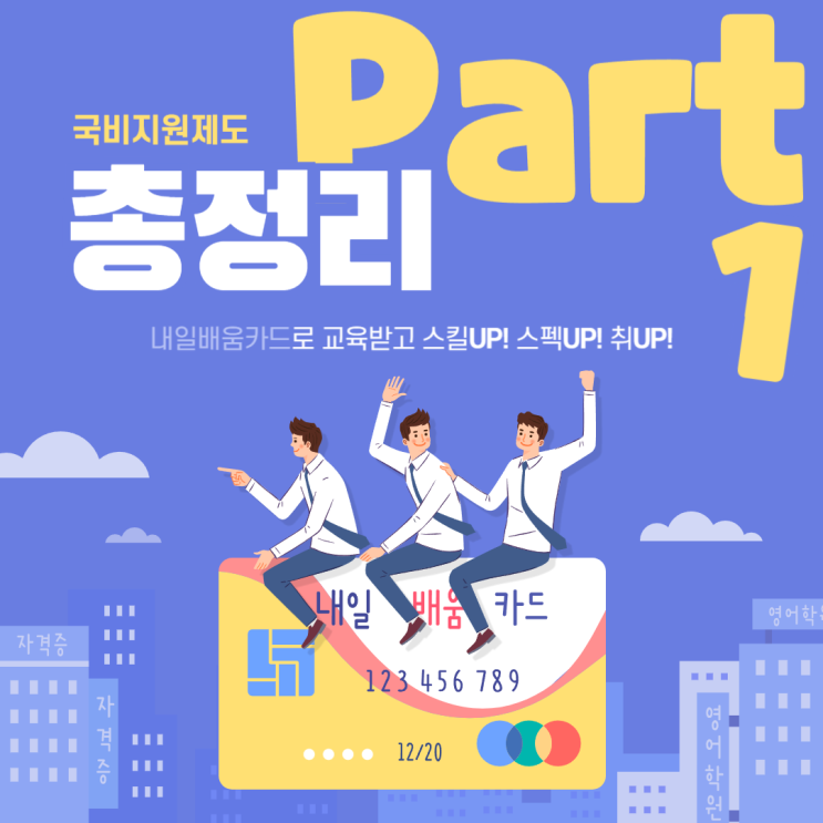  국비 지원 7가지: 국민내일배움카드 관련 용어 총 정리