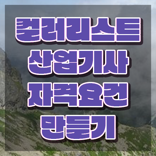  컬러리스트산업기사 컬러리스트산업기사 시험응시조건 온라인 과정으로 간편하게 끝낸 후기