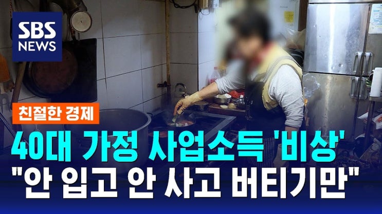 40대 가정 사업소득 역대 최대폭 감소…"안 입고 안 사고 버티기만 한다" 40대 가정 사업소득 역대 최대폭 감소…"안 입고 안 사고 버티기만 한다"