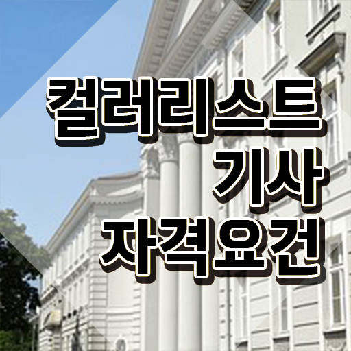  컬러리스트기사 컬러리스트기사 응시조건 온라인으로 편하게 준비한 방법