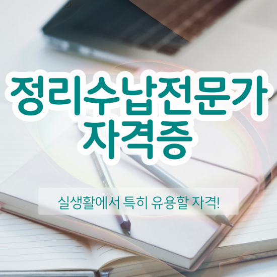  40대후반자격증 , 정리수납전문가 관련학과 졸업장 없어도 동영상 과정으로 단기간에 성공한 꿀팁 모음