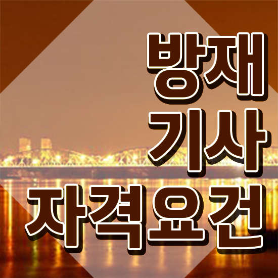  방재 기사교재 방재기사 시험자격 온라인 수업으로 간단하게 준비한 방법