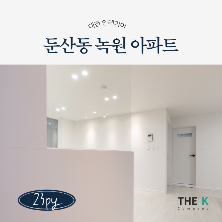  둔산동 녹원 아파트 인테리어 23평 심플하고 미니멀하게