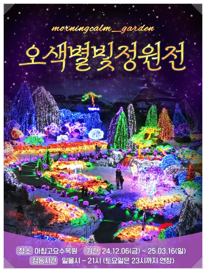  12월 겨울축제 아침고요수목원 오색별빛정원전