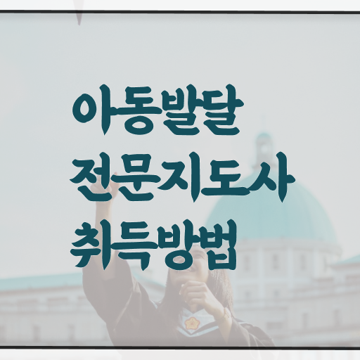 아동발달전문지도사 후기 , 아동발달전문지도사 자격증 비용없이 온라인으로 합격한 비법 정리했어요