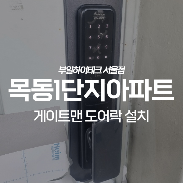  양천구 목동1단지아파트 게이트맨 도어락 교체 설치