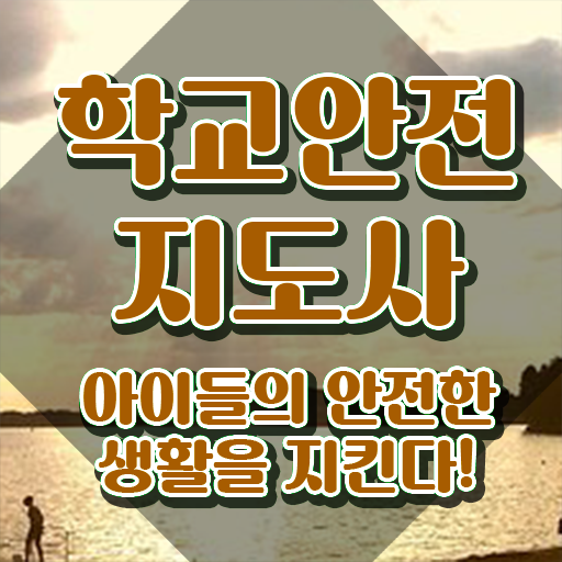  학교안전지도사2급 , 학교안전지도사 자격증 합격한 비법 총 정리