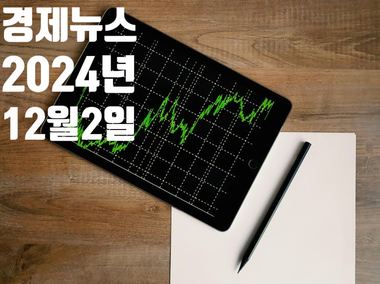 2024년12월2일 경제뉴스