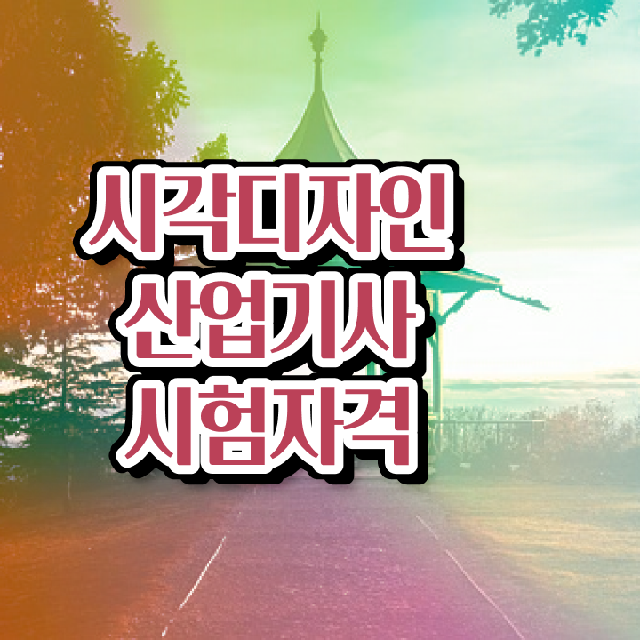  시각디자인산업기사 시각디자인산업기사 응시자격 온라인 수업으로 편하게 완료한 전략