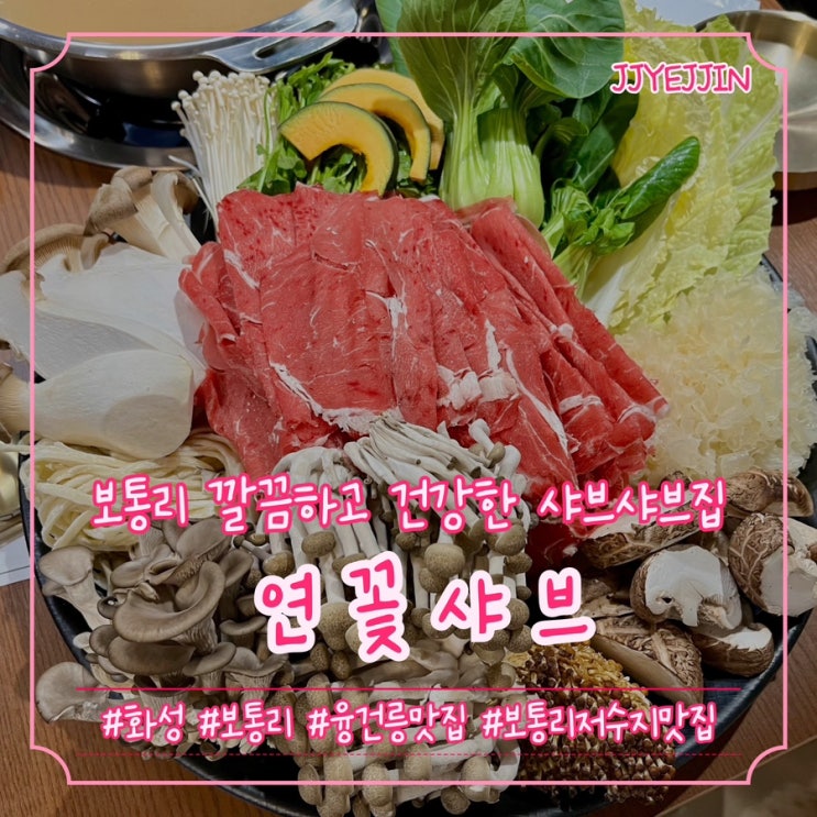  [화성|보통리] 연꽃샤브 | 보통리 깔끔하고 건강한 샤브샤브집 / 보통리 저수지 맛집