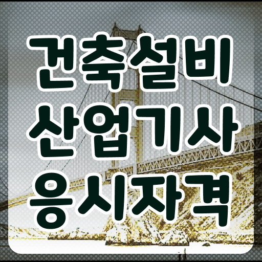  건축설비산업기사 취득자격 인강으로 간편하게 성공한 전략