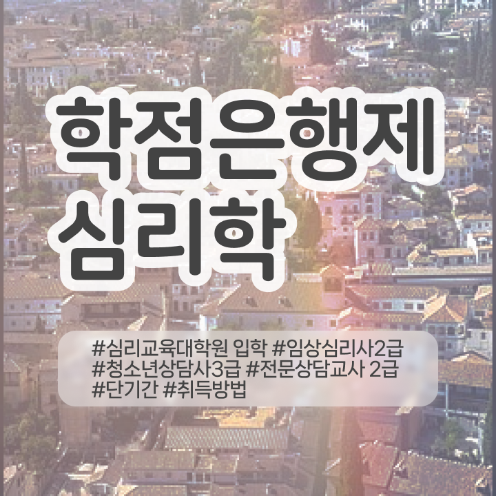  , 심리학 전공 학점은행제 인강으로 경력없는 사람도 쉽고 빠르게 준비하는 꿀팁 모음