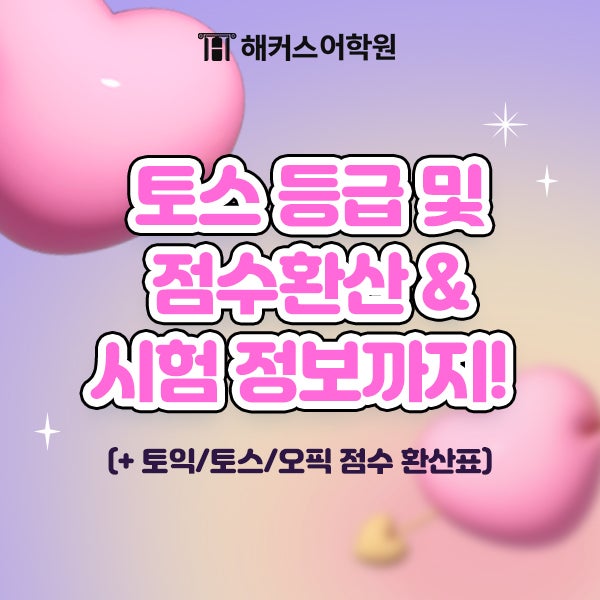 [해커스토익스피킹] 토스 등급 및 점수환산 & 시험 정보