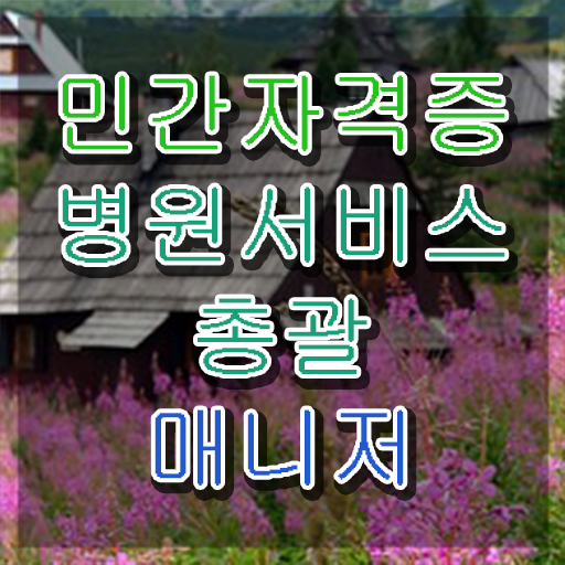  병원서비스총괄매니저 학점은행제 , 병원서비스총괄매니저 자격증 준비한 과정 준비했어요