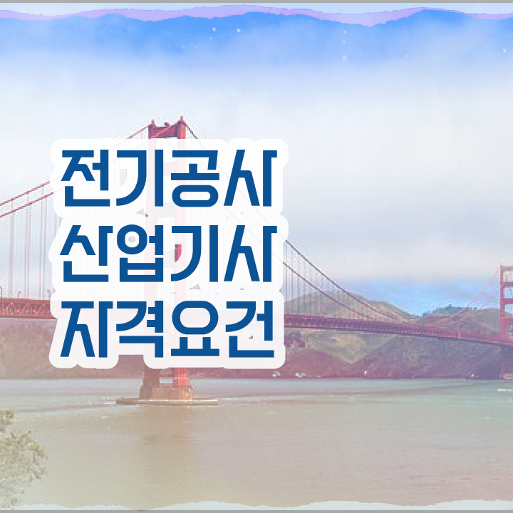  전기공사산업기사 하는일 전기공사산업기사 자격요건 인강만 듣고 쉽고 빠르게 끝낸 방법
