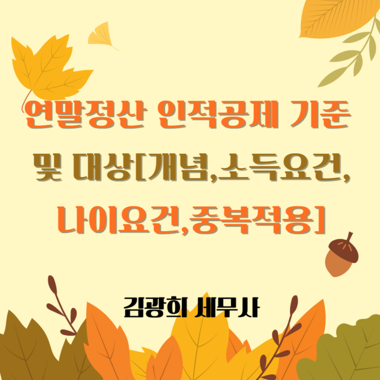  2025년 연말정산 인적공제 기준 및 대상[소득요건,나이요건,중복적용]