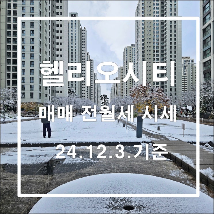  헬리오시티 매매 전월세 시세 2024년 12월 첫째 주 시세 24년 12월 3일 기준
