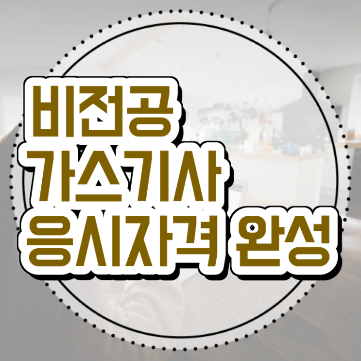  가스기사선임 가스기사 취득자격 독학으로 빠르게 끝낸 노하우