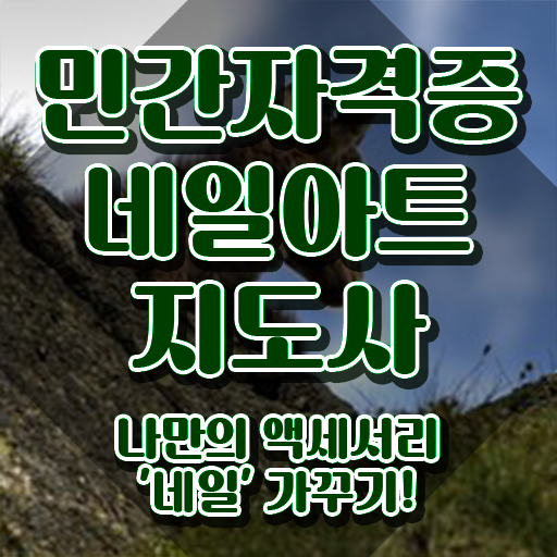  네일학원추천 , 네일아트지도사 자격증 합격한 비법 정리해드립니다