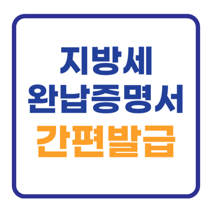 지방세 완납증명서 인터넷발급 2가지 방법 국세 법인 지방세 완납증명서 인터넷발급 2가지 방법 국세 법인