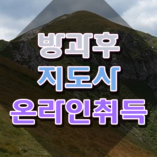  방과후지도사 자격증 , 방과후지도사 쉽고 간편하게 취득한 노하우