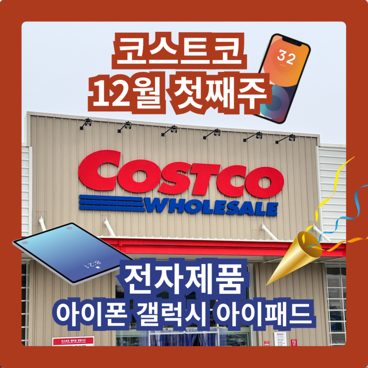  커남의 코스트코 청라점 12월 첫째주 전자제품 추천