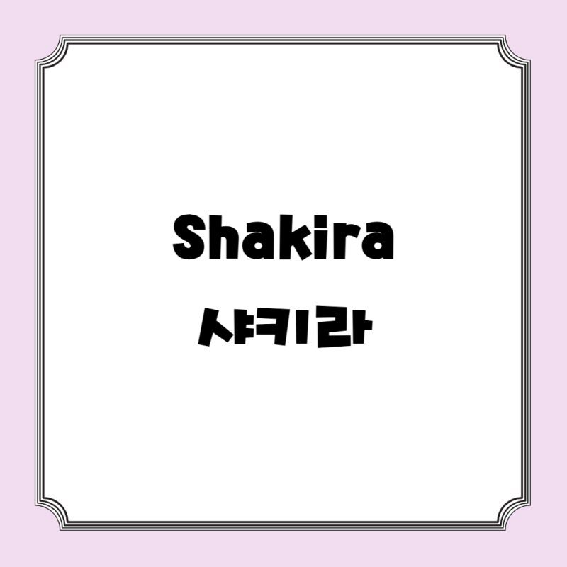 Shakira 샤키라 나이 경력 대표곡 수상이력 성공 공연