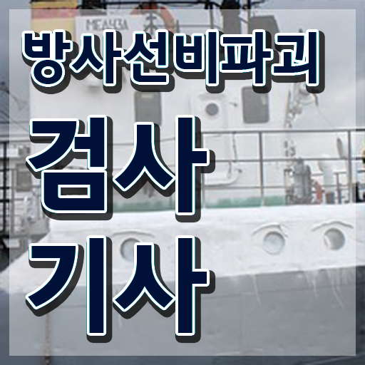  방사선비파괴검사기사 방사선비파괴검사기사 취득자격 온라인 과정으로 단기간에 끝낸 후기