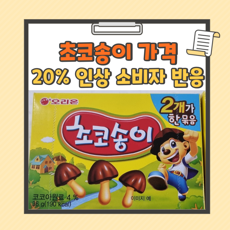 <b>오리온</b> 초코송이 <b>가격</b> 20프로 <b>인상</b> 소비자 반응