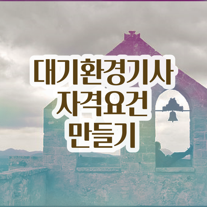  대기환경기사 공식 , 대기환경기사 자격요건 온라인 과정으로 빠르게 준비한 비법