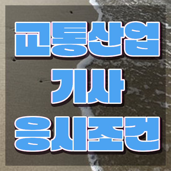  교통산업기사 시험응시조건 온라인 수업으로 간단하게 완료한 과정