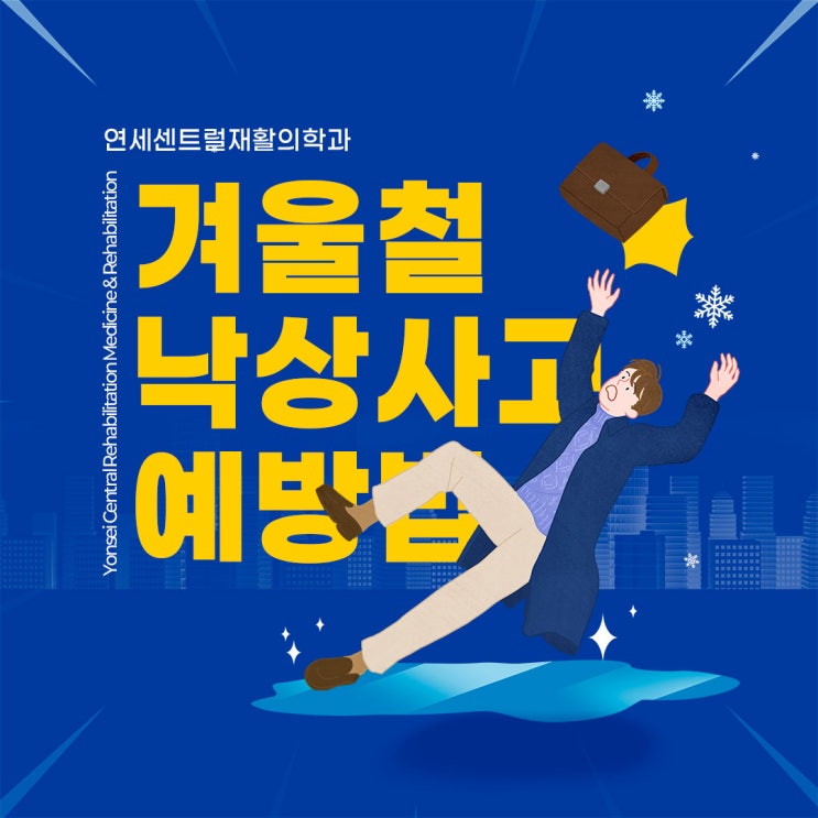  광화문정형외과 겨울철 낙상사고 발목 염좌 관리·치료