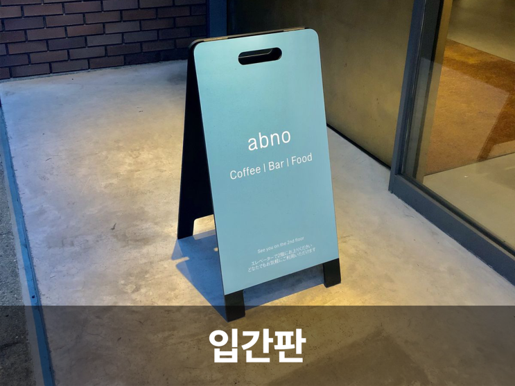 고객을 불러 모으는 매력적인 입간판 디자인