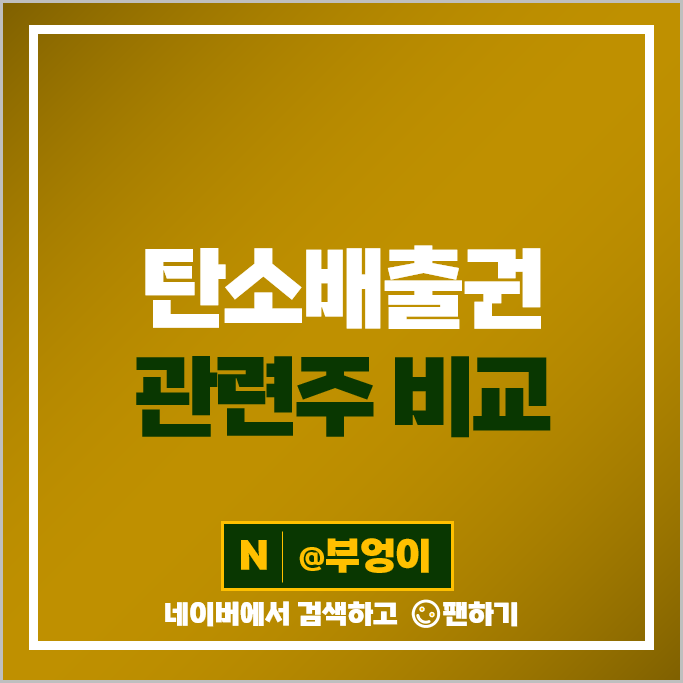 탄소 배출권 관련주 휴켐스 유니드 에코프로 후성 주가 에코바이오 주식 탄소 배출권 관련주 휴켐스 유니드 에코프로 후성 주가 에코바이오 주식
